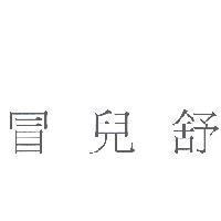 冒兒舒