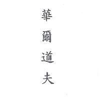 華爾道夫
