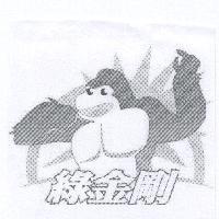 綠金剛及圖標章