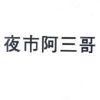 夜市阿三哥