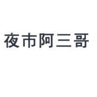 夜市阿三哥