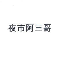 夜市阿三哥