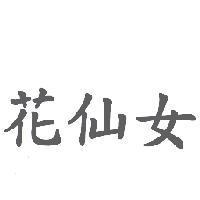 花仙女