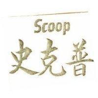 史克普 SCOOP 