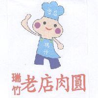 瑞竹老店肉圓及圖