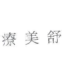 療美舒