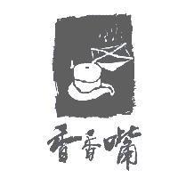香香嘴設計字及圖
