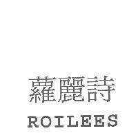 蘿麗詩 ROILEES