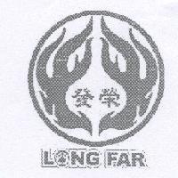 榮發 LONG FAR 及圖