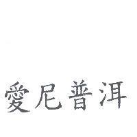 愛尼普洱