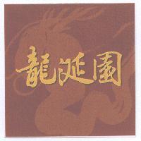 龍涎園及圖
