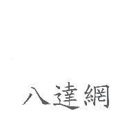 八達網