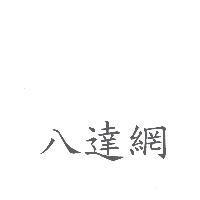 八達網