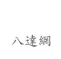 八達網
