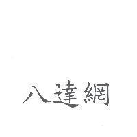 八達網