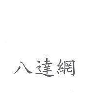 八達網