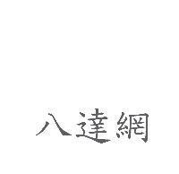 八達網