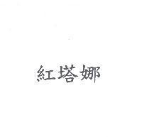 紅塔娜