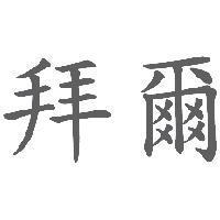 拜爾