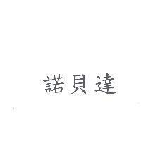 諾貝達