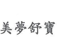 美夢舒寶