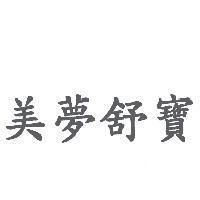 美夢舒寶