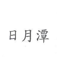 日月潭