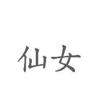 仙女