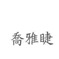 喬雅睫
