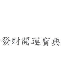 發財開運寶典