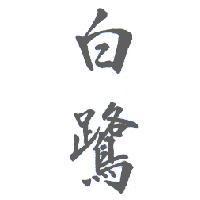 白鷺