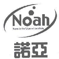 諾亞 NOAH 及圖