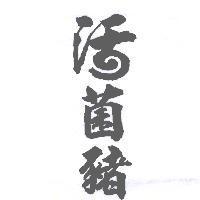 活菌豬