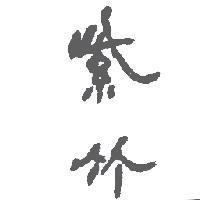 紫竹