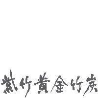 紫竹黃金竹炭