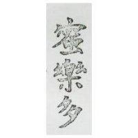 蜜樂多