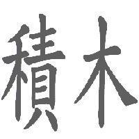 積木