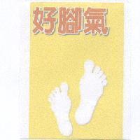 好腳氣及圖