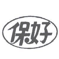 保好及圖