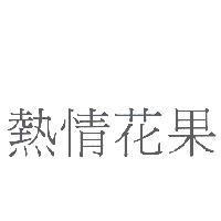熱情花果