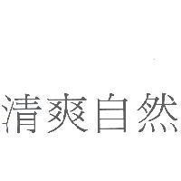 清爽自然