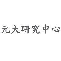 元大研究中心