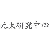 元大研究中心