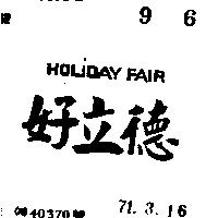 好立德 HOLIDAY FAIR 