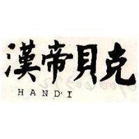 漢帝貝克 HANDI 