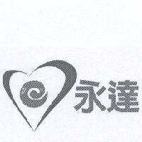 永達及圖