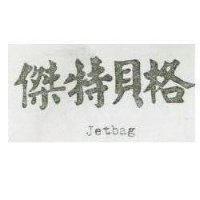 傑特貝格 JETBAG