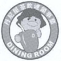 丹尼屋 DINING ROOM 及圖
