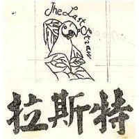 拉斯特及圖 THE LAST STRAW
