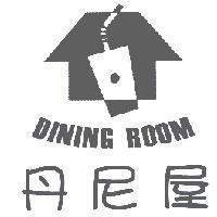 丹尼屋 DINING ROOM 及圖
